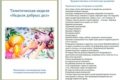 Тематическая неделя «Неделя добрых дел»