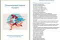 Тематическая неделя «Спорт»