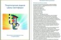 Тематическая неделя «День Светофора»
