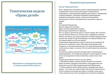 Тематическая неделя «Права детей»